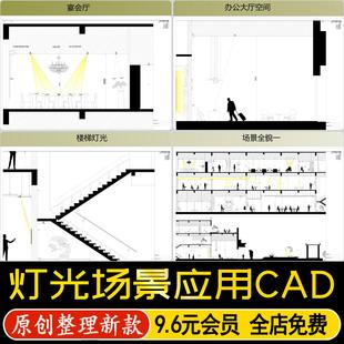 室内家装工装各类空间灯光场景运用照明分析设计CAD施工图库图集