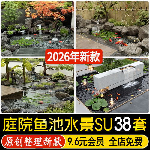 草图大师新中式庭院花园鱼池锦鲤水池水景假山流水景观小品SU模型