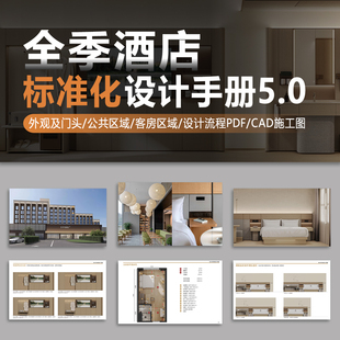 2026全季酒店设计标准手册5.0完整酒店外观公区客房设计CAD施工图