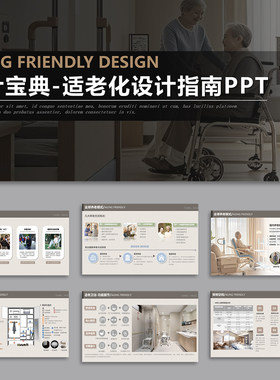 适老化PPT案例室内设计装修细节规范分析模板养老康养院方案指南