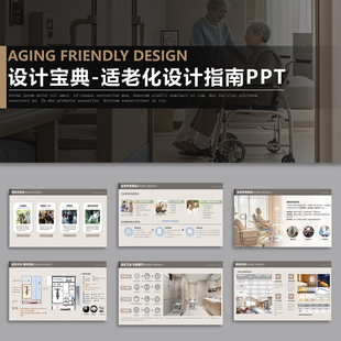 适老化PPT案例室内设计装修细节规范分析模板养老康养院方案指南
