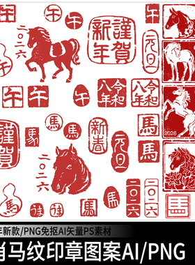 2026马年新年生肖古典红色印章图案字体PNG免扣AI矢量PS设计素材