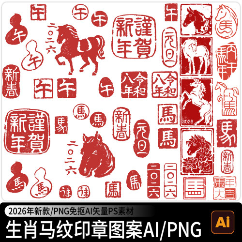 2026马年新年生肖古典红色印章图案字体PNG免扣AI矢量PS设计素材