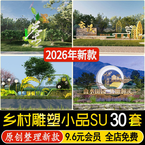 草图大师美丽乡村文化雕塑景观小品入口景墙标识牌指示牌SU模型