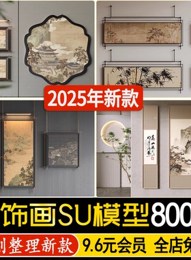 书法装饰画 中式书房办公室茶室 字画挂画壁画软装卷轴匾牌su模型