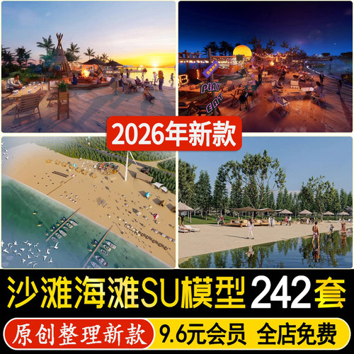 沙滩沙坑SU模型旅游度假滨水公园滨海露营地民宿海滩景观草图大师