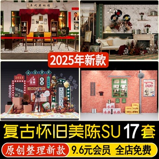 草图大师怀旧复古港风美陈商业街广场装置背景墙小品摆件SU模型
