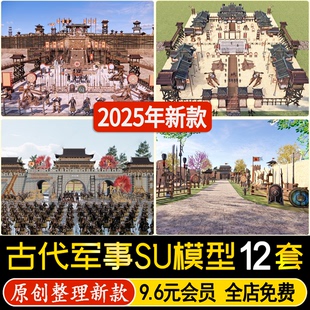 草图大师古代校场演武场点将台军事器材人物士兵军队兵器SU模型