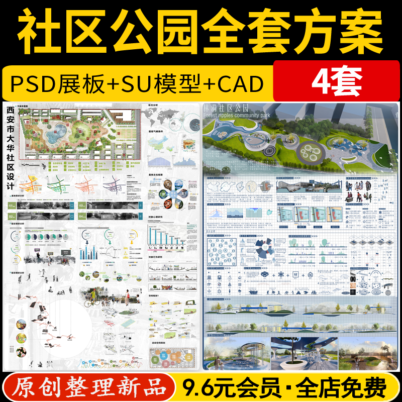 社区公园景观全套整套方案设计成品PSD展板SU模型CAD平面图源文件
