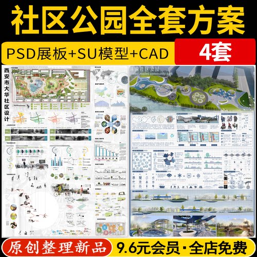 社区公园景观全套整套方案设计成品PSD展板SU模型CAD平面图源文件