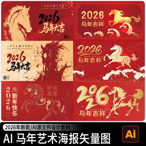 2026马年春节新年国潮创意插画图案宣传海报背景墙AI矢量设计素材
