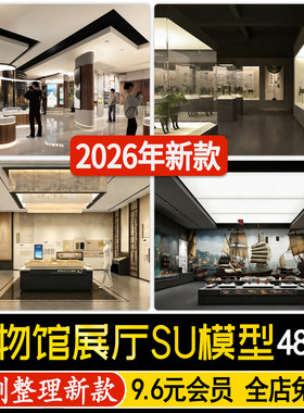 博物馆展览馆历史艺术陈列红色文化纪念馆现代科技展厅室内su模型