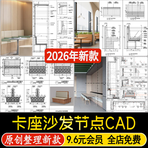 卡座沙发餐厅食堂座凳皮革软包靠背座椅节点大样详图CAD施工图