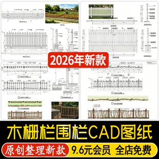 木栅栏木栏杆乡村景观庭院菜园菜地木篱笆围栏节点详图CAD施工图