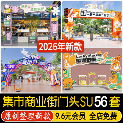 国潮商业街门头现代步行街集市夜市美食街入口装置草图大师SU模型