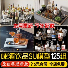 草图大师酒瓶啤酒饮品红酒橡木桶饮料西餐酒架调酒架食物SU模型