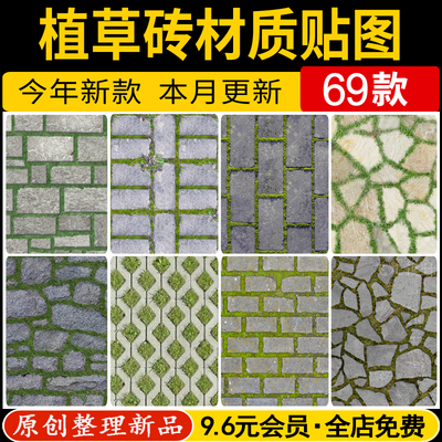 室外植草砖透水砖草坪砖停车位生态地面铺装无缝SU材质贴图PS素材