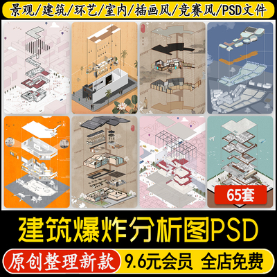 小清新插画风竞赛风建筑景观室内环艺轴测爆炸分析图PSD分层素材