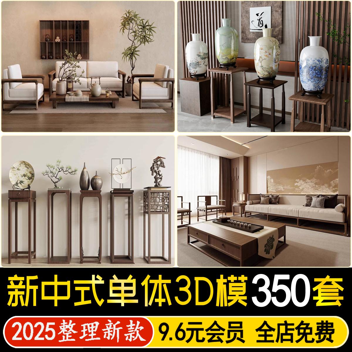 新中式3D模型单体家装沙发酒柜衣柜吊灯装饰画柜子床餐桌椅3dmax