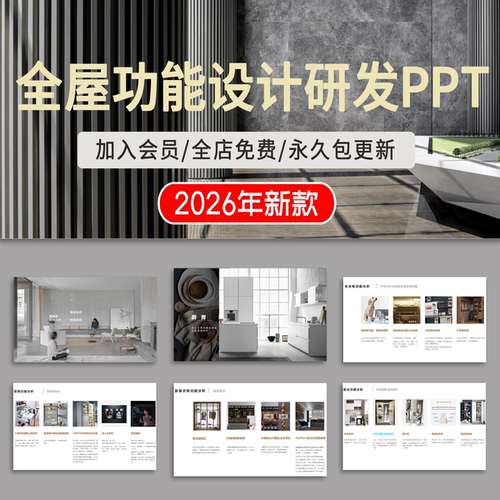 全屋功能设计研发精装修收纳分析暖通系统智能家居PPT模板素材库