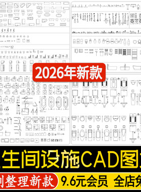卫生间图块CAD室内设计厕所卫浴马桶浴室浴缸水龙头花洒CAD图库