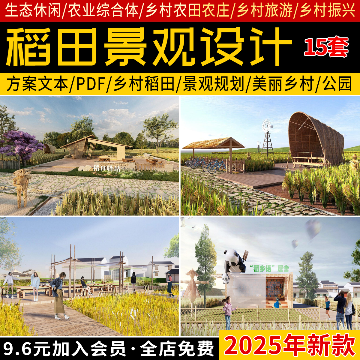 2025美丽乡村稻田农场旅游观光生态农业田园景观规划设计方案文本