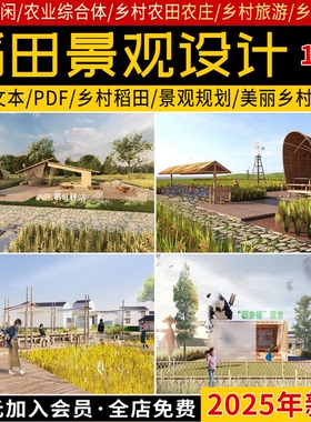 2025美丽乡村稻田农场旅游观光生态农业田园景观规划设计方案文本