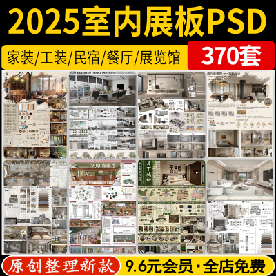 2025现代竞赛风室内设计PS展板模板家装住宅工装民宿餐厅PSD素材