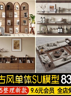 草图大师中古风单体沙发椅子柜子床具侘寂家装室内设计SU模型素材