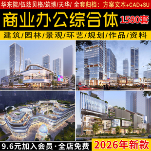 2026商业办公楼综合体酒店建筑投标设计方案文本SU模型CAD施工图