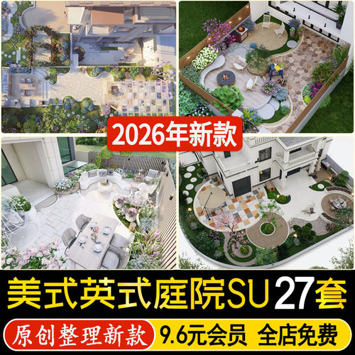 草图大师美式英式风别墅庭院私家花园院子屋顶露台景观小品SU模型