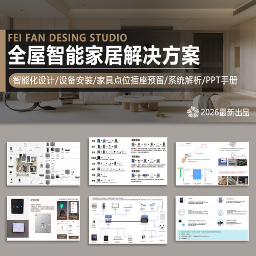 2026室内全屋智能家居装修设计解决方案照明开关音响空调控制系统