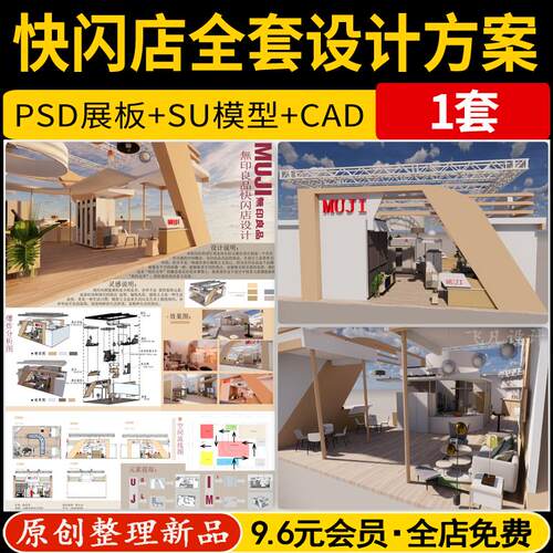 快闪店展台商业活动展位全套整套方案设计SU模型PSD展板CAD平面图