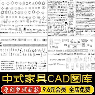 新中式家具沙发茶几床具餐桌椅茶台端景台柜子装饰品摆件CAD图库