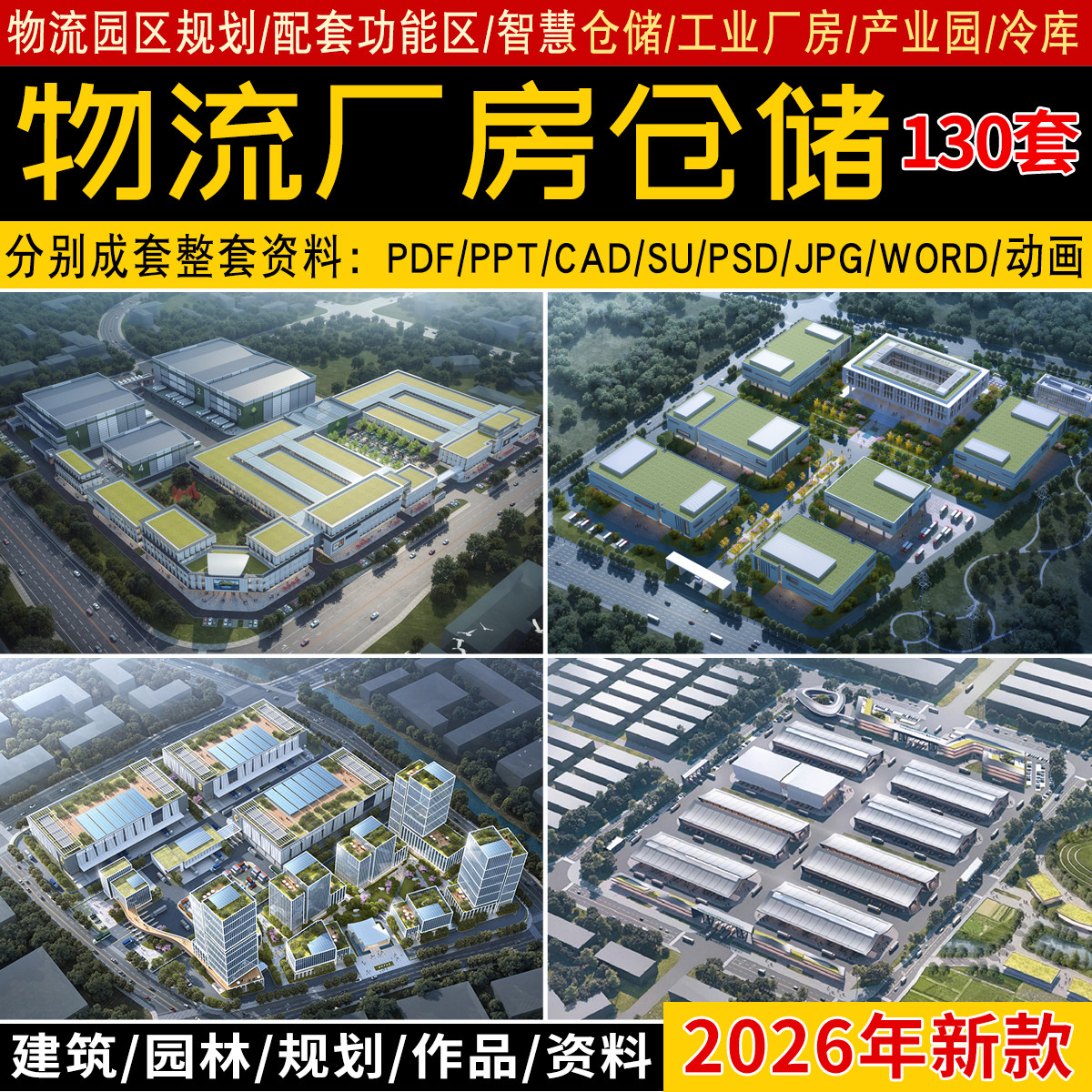2026工业厂房产业园物流园区仓储冷库规划设计方案文本CAD施工图