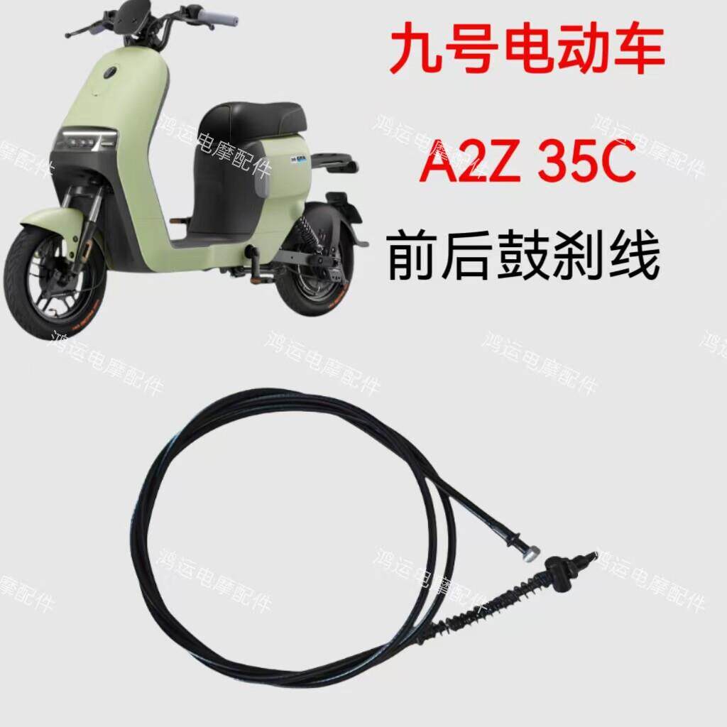 适用九号电动车刹车线A2Z 35C前后鼓刹线副厂制动拉索刹车拉线