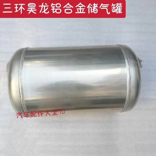 适用储气罐三环昊龙T260T360储气筒货车铝合金储气坛子存气罐配件