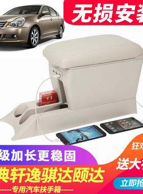 适用经典轩逸扶手箱老款骐达颐达原车中央改装储物手扶箱配件用品