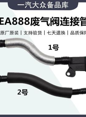 适用奥迪Q5A4LCC新Passat迈腾Tiguan油水分离器排气阀连接管废气