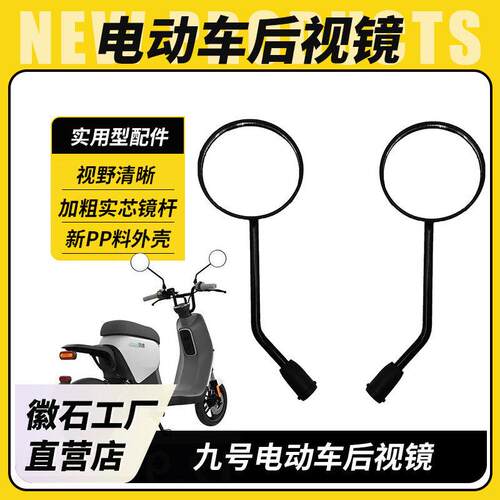 适用九号电动车后照镜A35+B30C/E/N/C80A30C反光后视镜子改装配件