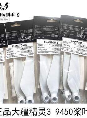 适用精灵3 原厂标签 9450桨叶高强正反桨S500 F450多轴无人机碳纤