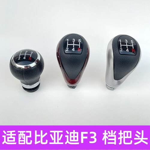 适配比亚迪F3排挡杆头挂挡柄05-20款档位头波棍头换档把手头换档