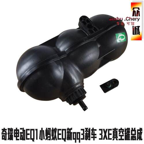 适用奇瑞电动EQ1小蚂蚁EQ新qq3刹车真空罐 3XE储气罐总成 压力传