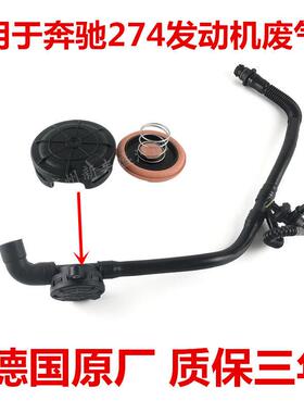 适用奔驰A200E260V260GLA260GLC300曲轴通风箱M274发动机废气阀管