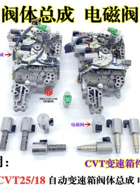 适用奇瑞瑞虎5X 7 8 TIGGO 7 CVT25/18自动变速箱阀体总成 电磁阀