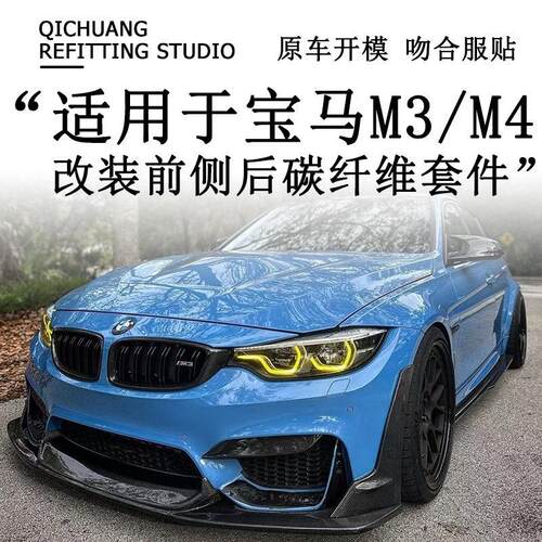 适用于F80F82F83BMWM3 M4碳纤维小包围前唇侧裙后唇扰流尾翼包角