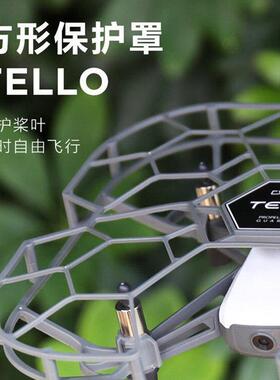 适用桨叶牀包DJI大疆EDU程式设计无人机RoboMaster特洛TT防撞配件