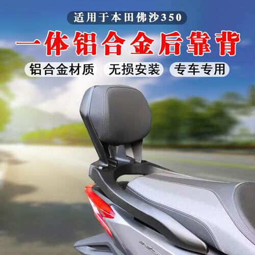 适用本田佛沙NSS350后靠背铝合金扶手加大腰托 托靠垫机车配件