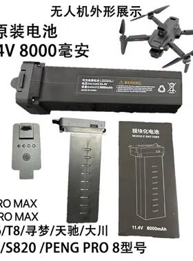 适用S810/AE86/T8/PRO8寻梦原厂无人机电池8000毫安 U20 X5proMax