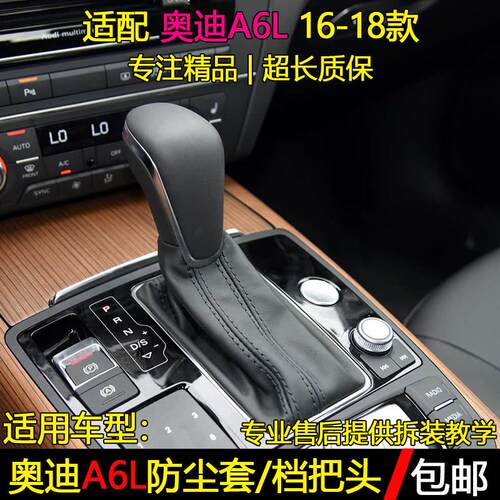 适配16-18款奥迪A6L排挡杆防尘套挂换挡把手变速换档套档位手球换